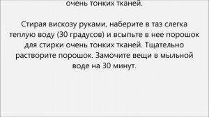 Как стирать вискозу