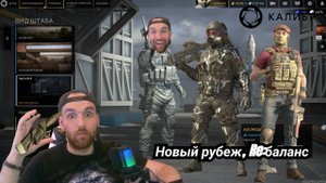 КАЛИБР|Новый Рубеж и Re:баланс #калибригра #рубеж #оперативники