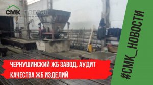 Посадка дома и экскурсия на Чернушинский ЖБ завод. Проверяем качество ЖБ изделий. Будет интересно