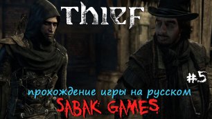 Thief (2014) - прохождение на русском #5 犬 южный квартал