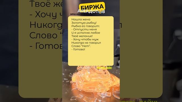 Анекдот про Золотую рыбку?? №21 #приколы #юмор #анекдоты