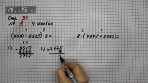 Страница 91 Задание 5 (Столбик 4) – Математика 4 класс Моро – Учебник Часть 1