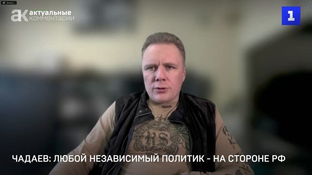 Чадаев: любой независимый политик на стороне России