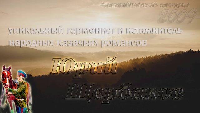 Юрий Щербаков - Александровский централ ?