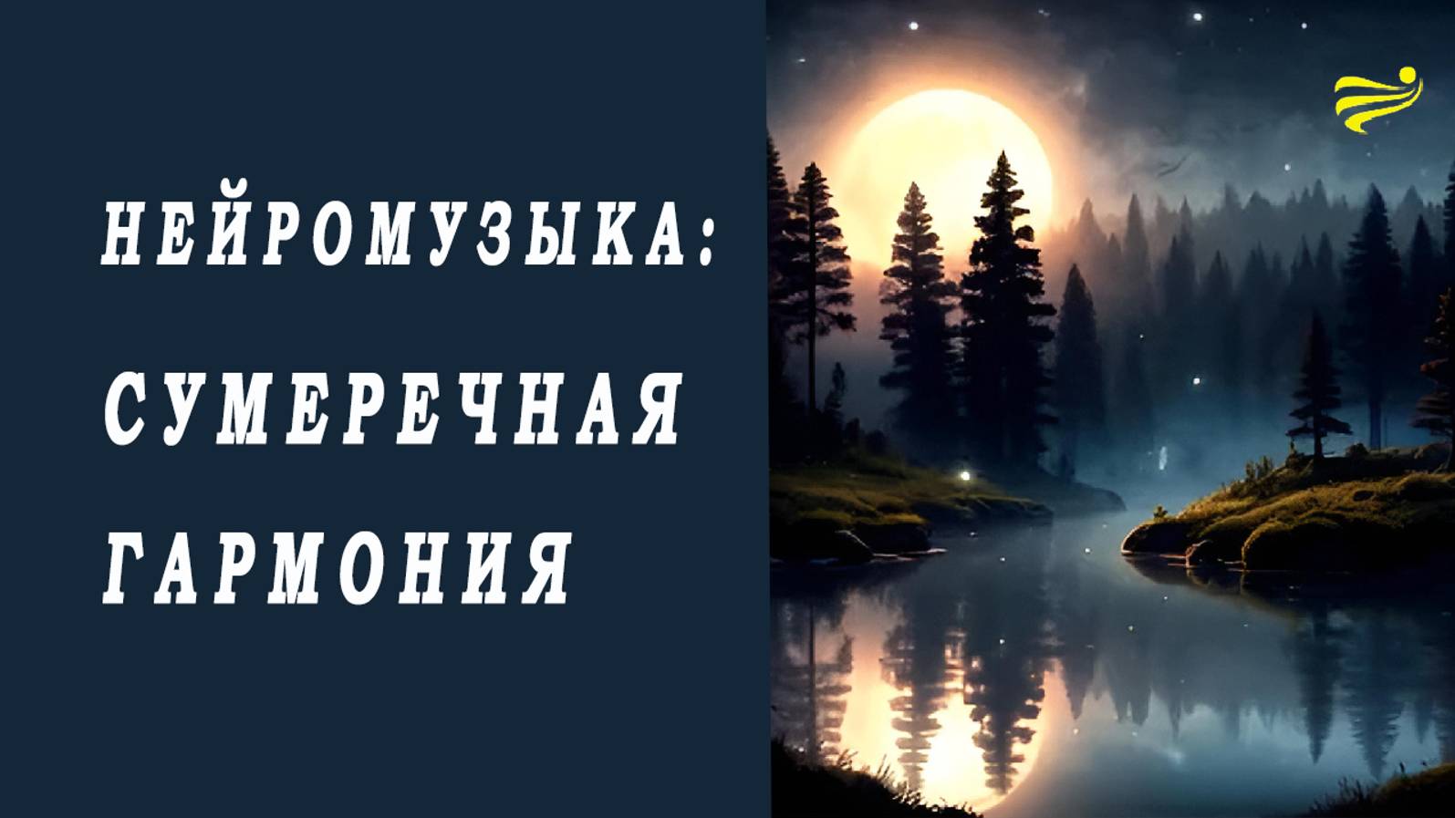 Нейромузыка: Сумеречная гармония
