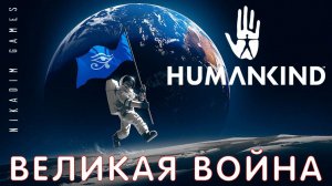 ⭐ HUMANKIND: ВЕЛИКАЯ ВОЙНА #10