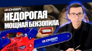 Хит продаж! Американская бензиновая пила JONSER ES-4100: комплектация и обзор