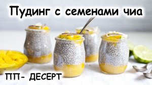 Пудинг с семенами чиа. Все секреты!