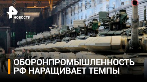 Российские оборонные заводы наращивают производство для фронта / РЕН Новости