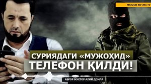 БАҲС: СУРИЯДАН "МУЖОҲИД" ТЕЛЕФОН ҚИЛДИ! - АБРОР МУХТОР АЛИЙ ДОМЛА