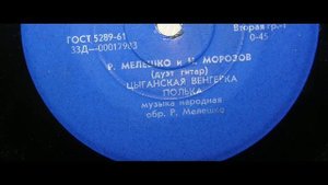 Р.Мелешко - Н.Морозов (дуэт гитар) - Цыганская венгерка, Полька