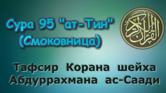 95. Тафсир суры ат-Тин (Смоковница)