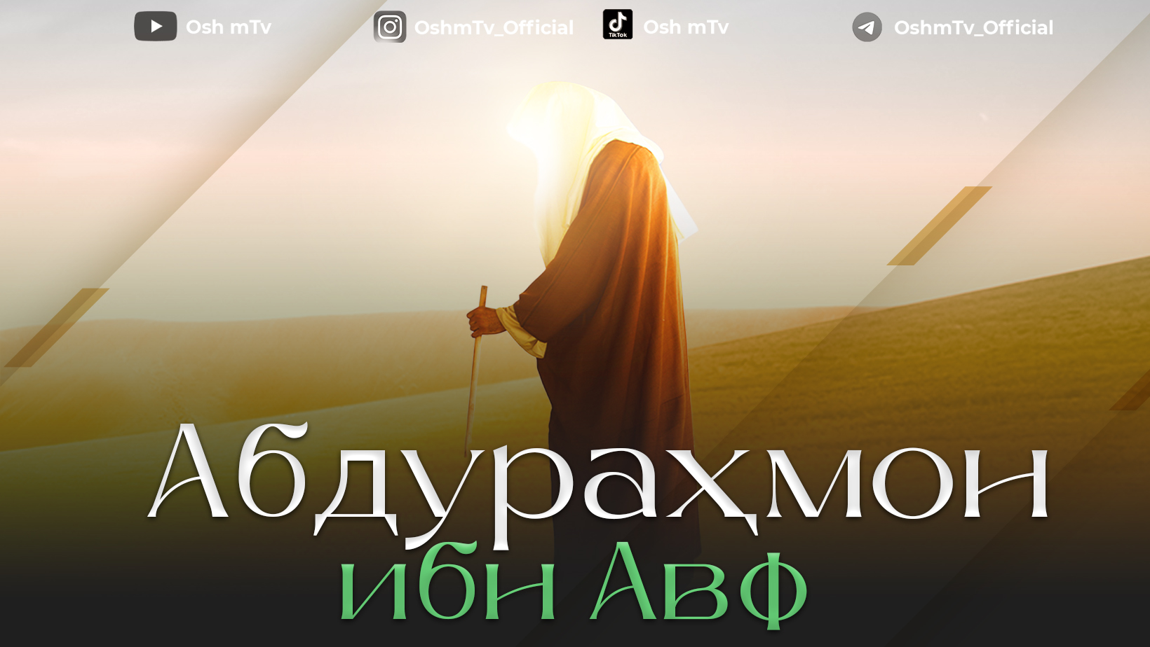 Саҳобаи киромлар - Абдураҳмон ибн Авф ( Абдуллоҳ Домла ) смотреть онлайн