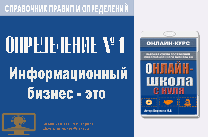 Справачник правил и определений. Определение.1. Информационный бизнес