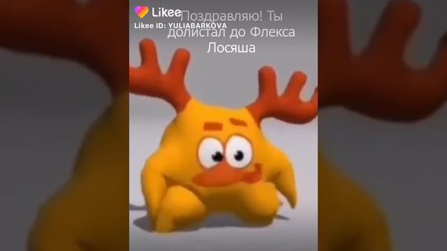 Лосяш влексить