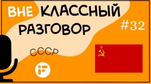 30 декабря 2022 года исполнится 100 лет со дня образования СССР.