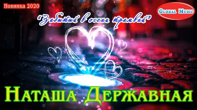 "Забытый в осени трамвай" - Наташа Державная (НОВИНКА 2020) смотреть онлайн
