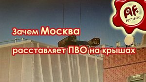 Зачем Москва расставляет ПВО на крышах
