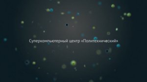 Суперкомпьютерный центр «Политехнический»