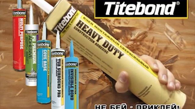 Монтажный клей titebond heavy. Жидкие гвозди Titebond. Клей монтажный Titebond. Жидкие гвозди тайтбонд сверхсильный. Клей монтажный Titebond Heavy Duty.