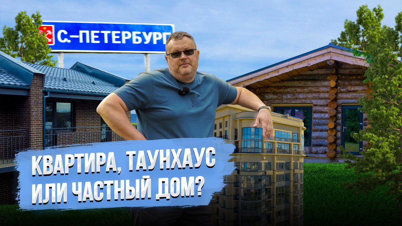 КВАРТИРА, ТАУНХАУС ИЛИ ДОМ? Что выбрать для жизни?