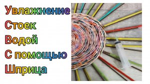 МК. Увлажнить стойки из бумажной лозы. #323