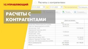 Расчеты с контрагентами в 1С Управляющем