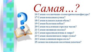 Викторина   "Самый..., Самая..., Самое..."