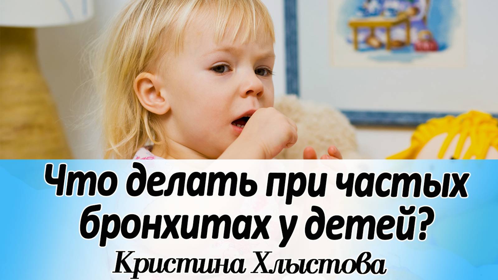 Что делать при частых бронхитах у детей? | Кристина Хлыстова