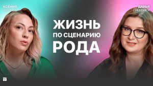 Как изменить родовой сценарий? Синдром годовщины, генограмма рода, семейные проклятия |
Психология