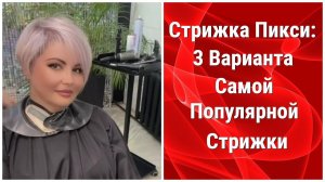 Стрижка Пикси: 3 Варианта Самой Популярной Стрижки!/Pixie Haircut: 3 Options.