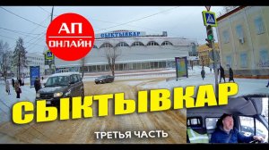 Сыктывкар / проезд по городу / третья часть