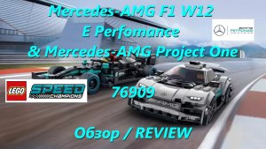Mercedes-AMG F1 W12 E Performance & Mercedes-AMG Project One-Обзор набора LEGO Speed Champions 76909