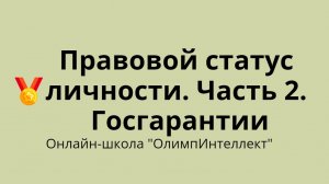 Правовой статус личности. Часть 2. Госгарантии