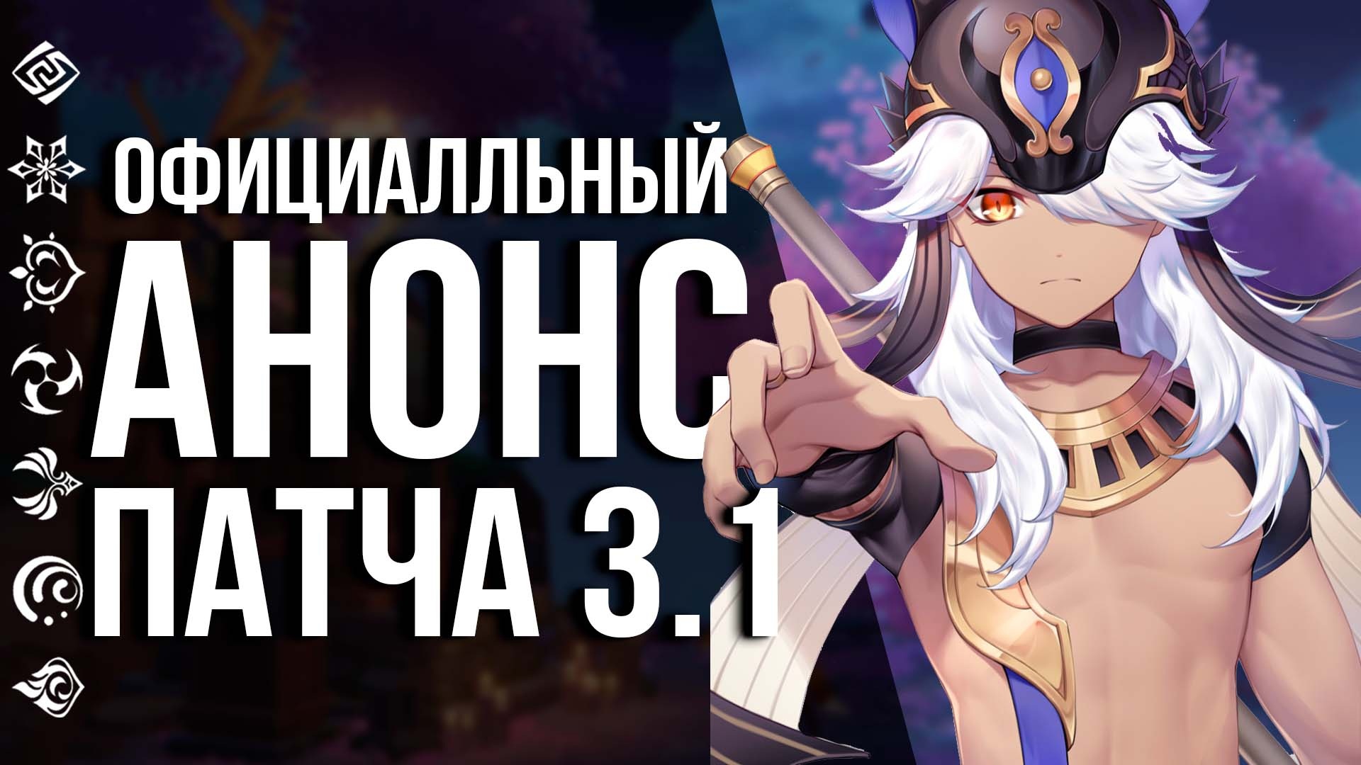 СТРИМ С АНОНСААМИ 3.1 И ПРОМОКОДАМИ УЖЕ В ЭТУ ПЯТНИЦУ! ЖДЕМ НОВИНОК И НОВОСТЕЙ ПО GENSHIN IMPACT!