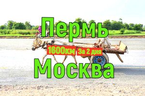 1600км. на старом автомобиле