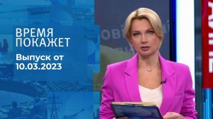 Время покажет. Часть 1. Выпуск от 10.03.2023