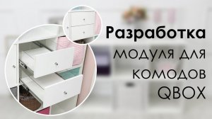 Разрабатываем модуль с двумя ящиками в наши новые стеллажи QBox