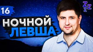 НОЧНОЙ ЛЕВША #16