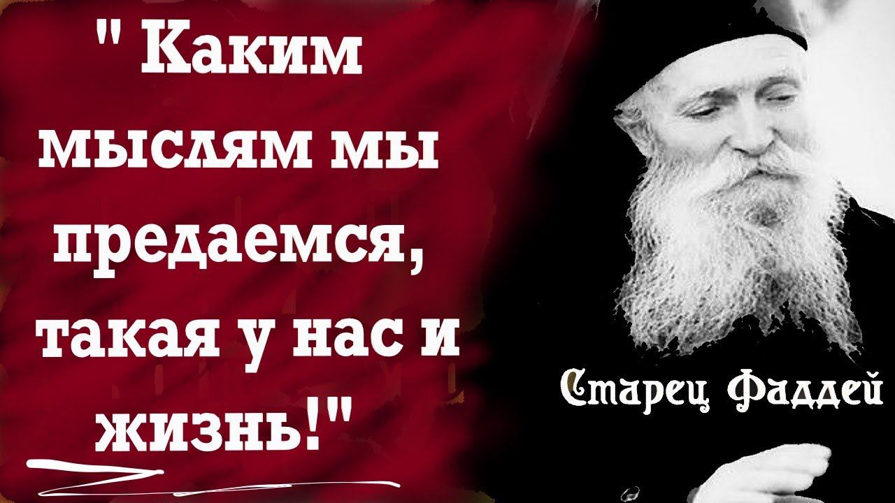 НАША Жизнь зависит от наших Мыслей! Мудрость от старца Фаддея. Мудрость веков!