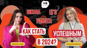 Школа и работа: как сложить два пазла воедино и добиться успеха в 2024 году | подкаст PRO-молодёжь