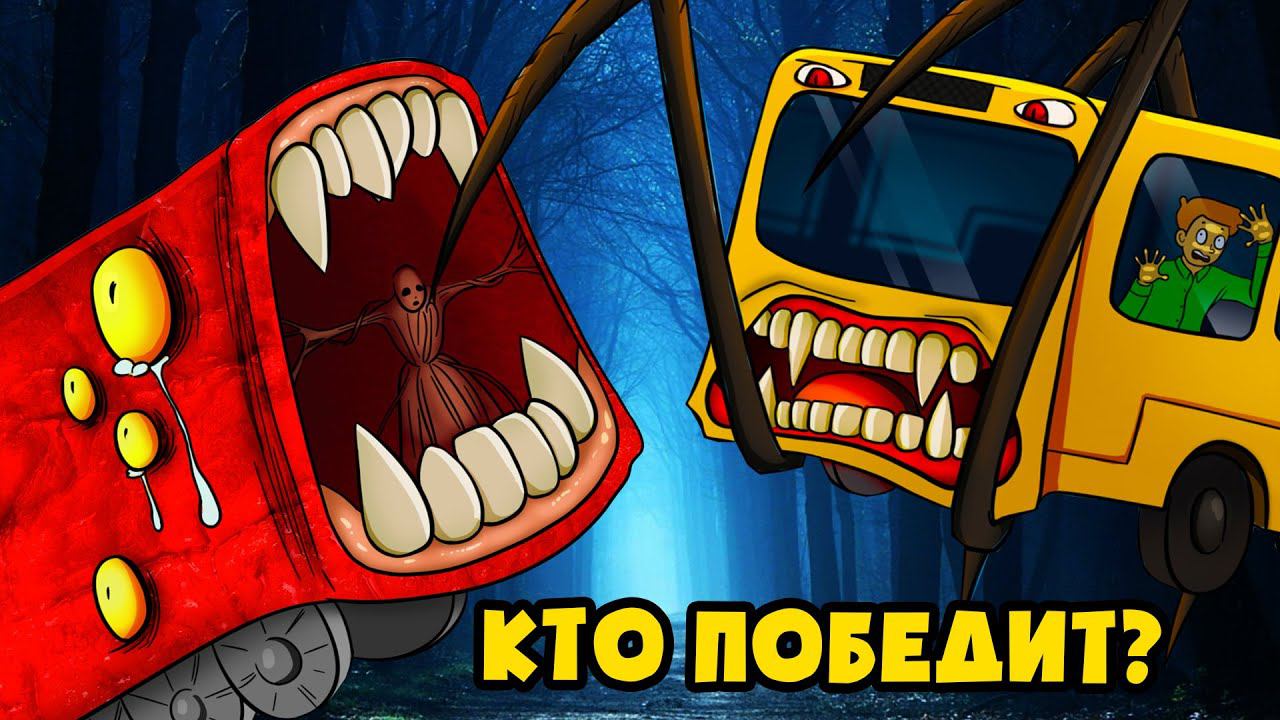 АВТОБУС ПОЖИРАТЕЛЬ против ПОЕЗДА ПОЖИРАТЕЛЯ! (Сборник Анимаций, мультик, мультфильм, аниматор)
