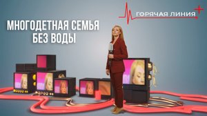 Водоканал отказывается подключать многодетную семью к водопроводу.