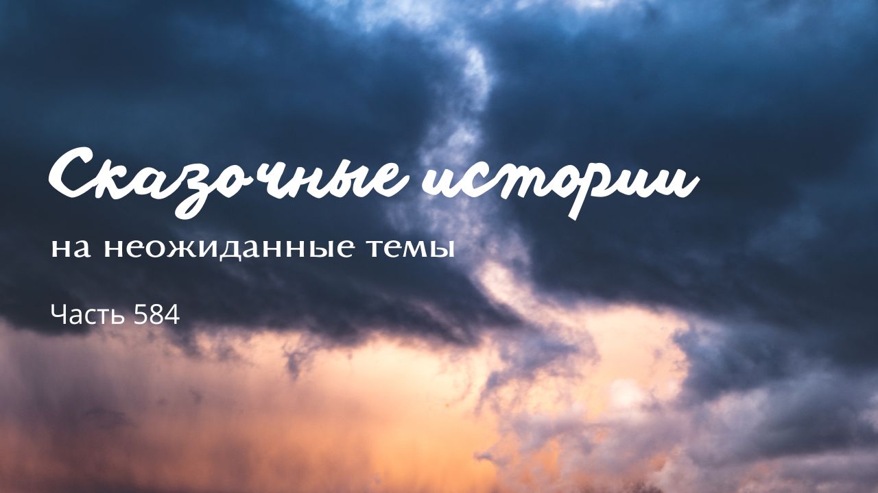 Часть 584. Выбор.