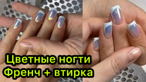Цветные ногти + френч + втирка