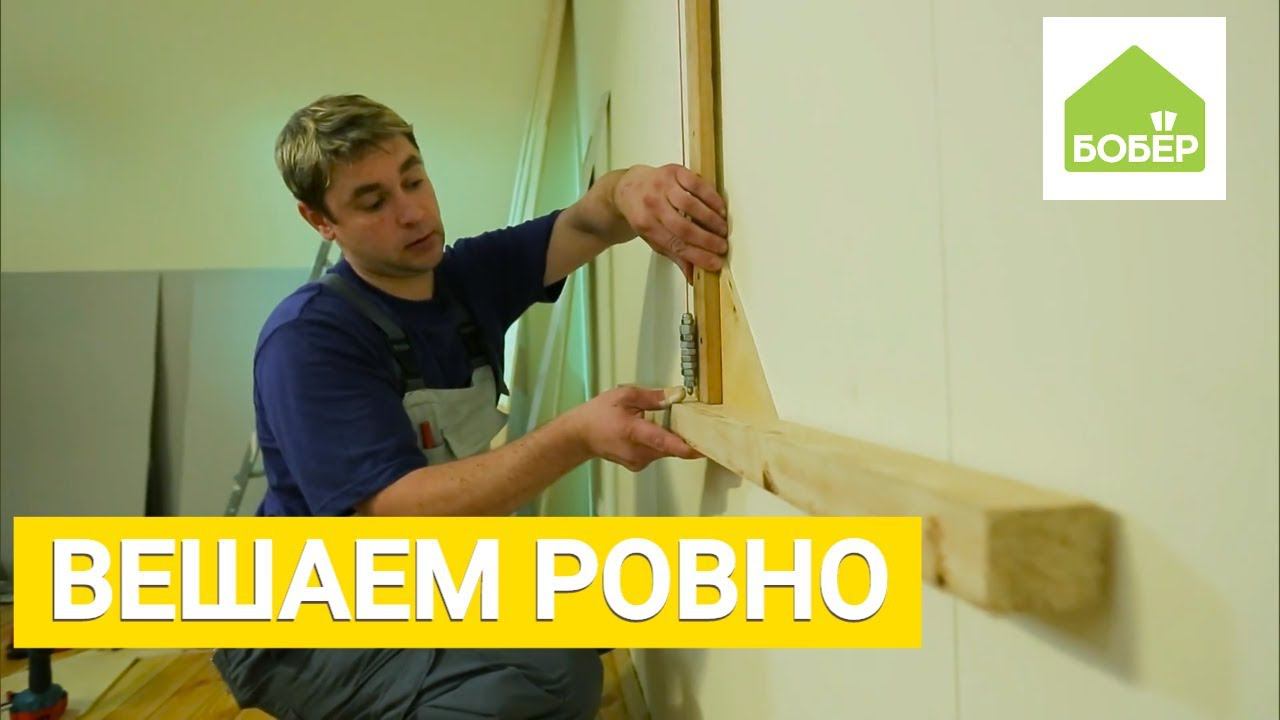 Вешаем шкаф ровно. Как правильно сделать горизонтальную разметку?