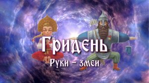 Третье упражнение в комплексе Гридня. Руки - змеи.