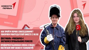 Фестиваль «PROсварку» на ВДНХ | Как пройти первое собеседование?| Профориентационная смена в МАДИ