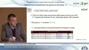 Основные формы наследственного рака толстой кишки. Цуканов А