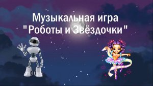 Музыкальная игра "Роботы и Звёзды"